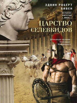 cover image of Царство селевкидов. Величайшее наследие Александра Македонского
